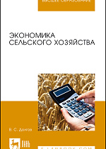 Экономика сельского хозяйства, Долгов В.С., Издательство Лань.