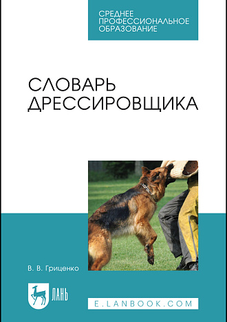 Словарь дрессировщика, Гриценко В. В., Издательство Лань.