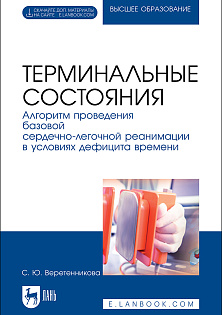 Терминальные состояния. Алгоритм проведения базовой сердечно-легочной реанимации в условиях дефицита времени, Веретенникова С. Ю., Издательство Лань.