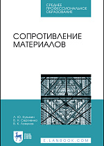 Сопротивление материалов, Кузьмин Л.Ю., Сергиенко В.Н., Ломунов В.К., Издательство Лань.