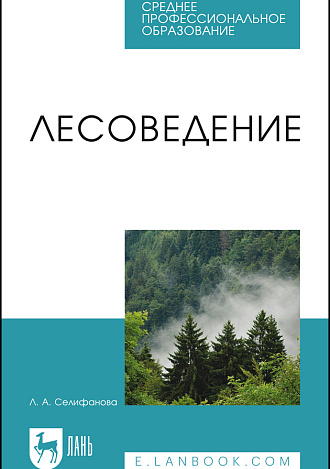 Лесоведение, Селифанова Л.А., Издательство Лань.