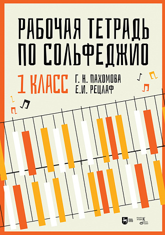 Рабочая тетрадь по сольфеджио. 1 класс, Пахомова Г.Н., Рецлаф Е.И., Издательство Лань.