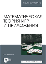 Математическая теория игр и приложения, Мазалов В.В., Издательство Лань.