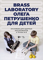 Brass Laboratory Олега Петрушенко для детей. Ансамбли для ударных инструментов и трубы in B
