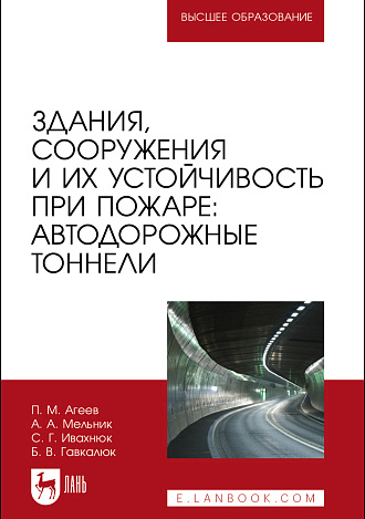 Здания, сооружения и их устойчивость при пожаре: автодорожные тоннели, Агеев П. М., Мельник А. А., Ивахнюк С. Г., Гавкалюк Б. В., Издательство Лань.