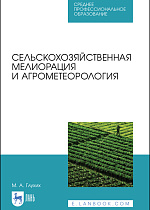 Сельскохозяйственная мелиорация и агрометеорология, Глухих М. А., Издательство Лань.