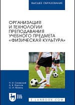 Организация и технологии преподавания учебного предмета «Физическая культура», Синявский Н. И., Фурсов А. В., Михель О. И., Издательство Лань.