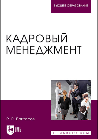 Кадровый менеджмент, Байтасов Р. Р., Издательство Лань.