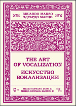 Искусство вокализации. Меццо-сопрано. Выпуск III, Марцо Э., Издательство Лань.
