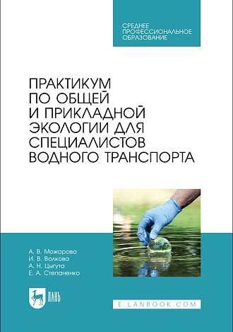 Практикум по общей и прикладной экологии для специалистов водного транспорта, Можарова А. В., Волкова И. В., Цыгута А. Н., Степаненко Е. А., Издательство Лань.