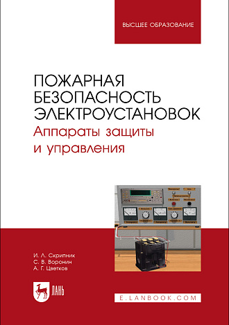 Пожарная безопасность электроустановок. Аппараты защиты и управления, Скрипник И. Л., Воронин С. В., Цветков А. Г., Издательство Лань.