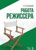 Работа режиссера., Сахновский В.Г., Издательство Лань.