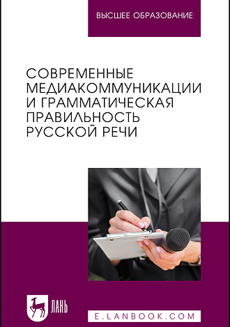 Современные медиакоммуникации и грамматическая правильность русской речи, Черкашина Т. Т., Будехин С. Ю., Новосад К. Ю., Гладкая Е. Ф., Лёвушкина А. М., Издательство Лань.