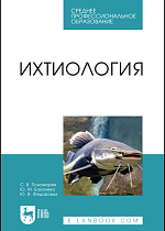 Ихтиология, Пономарев С. В., Баканева Ю. М., Федоровых Ю. В., Издательство Лань.