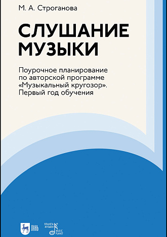 Слушание музыки. Поурочное планирование по авторской программе «Музыкальный кругозор». Первый год обучения