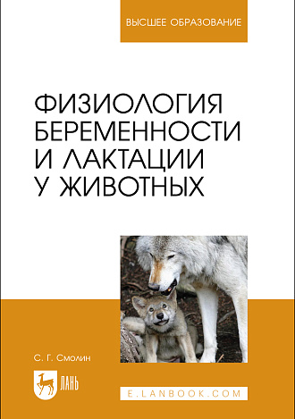 Физиология беременности и лактации у животных, Смолин С.Г., Издательство Лань.
