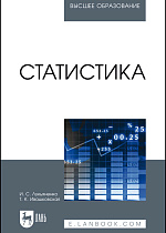Статистика, Лукьяненко И.С., Ивашковская Т.К., Издательство Лань.