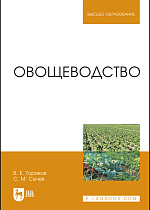Овощеводство, Ториков В. Е., Сычев С. М., Издательство Лань.