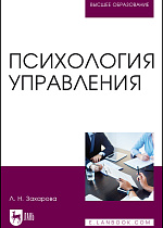 Психология управления, Захарова Л.Н., Издательство Лань.