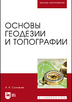 Основы геодезии и топографии, Соловьев А. Н., Издательство Лань.