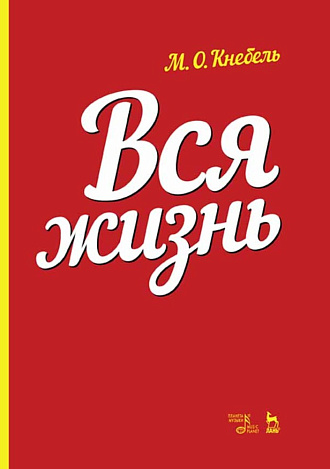 Вся жизнь., Кнебель М.О., Издательство Лань.