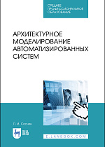Архитектурное моделирование автоматизированных систем, Соснин П.И., Издательство Лань.