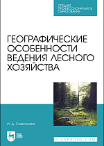 Географические особенности ведения лесного хозяйства, Самсонова И. Д., Издательство Лань.