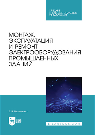 Монтаж, эксплуатация и ремонт электрооборудования промышленных зданий, Вдовиченко В. В., Издательство Лань.