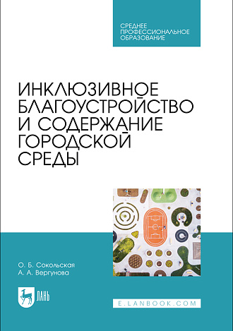 Инклюзивное благоустройство и содержание городской среды, Сокольская О. Б., Вергунова А. А., Издательство Лань.