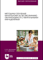 Методики обучения начальному естествознанию обучающихся с ментальными нарушениями, Журавлева Е. Ю., Шевченко Л. Е., Издательство Лань.