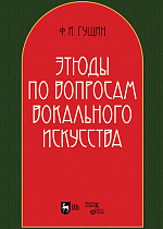 Этюды по вопросам вокального искусства, Гущин Ф. И., Издательство Лань.