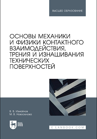 Основы механики и физики контактного взаимодействия, трения и изнашивания технических поверхностей, Измайлов В. В., Новоселова М. В., Издательство Лань.