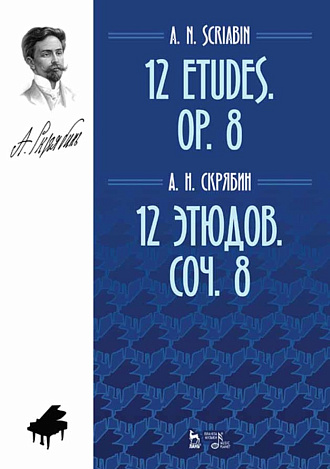 12 этюдов. Соч. 8., Скрябин А.Н., Издательство Лань.