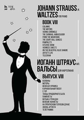 Вальсы. Для фортепиано. Выпуск VIII. Колонны. Моторы. Венская хроника. Карнавальный посол. С гор. Танцы придворного бала. Памфлеты. Музыка граждан. Венские конфеты. На прекрасном голубом Дунае. Жизнь артиста. Телеграмма, Штраус И.(сын), Издательство Лань.