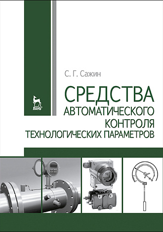 Средства автоматического контроля технологических параметров, Сажин С.Г., Издательство Лань.
