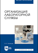 Организация лабораторной службы, Кузнецов О. Е., Издательство Лань.