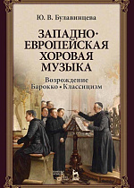 Западноевропейская хоровая музыка. Возрождение. Барокко. Классицизм., Булавинцева Ю.В., Издательство Лань.