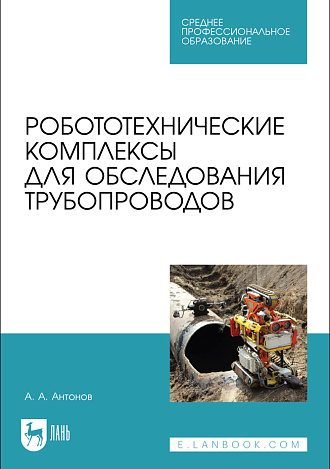 Робототехнические комплексы для обследования трубопроводов, Антонов А. А., Издательство Лань.