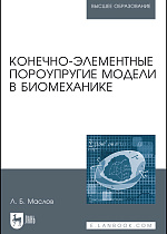 Конечно-элементные пороупругие модели в биомеханике, Маслов Л.Б., Издательство Лань.