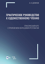 Практическое руководство к художественному чтению. Практический курс с приложением образцовой хрестоматии