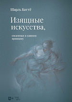 Изящные искусства, сведенные к единому принципу