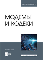 Модемы и кодеки, Смирнов В. М., Издательство Лань.