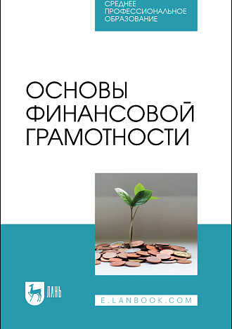 Основы финансовой грамотности, Костюкова Е. И., Глотова И. И., Томилина Е. П., Агаркова Л. В., Склярова Ю. М., Клишина Ю. Е., Байчерова А. Р., Лапина Е. Н., Латышева Л. А., Остапенко Е. А., Сафиуллаева Р. И., Татаринова М.Н., Углицких О. Н., Шамрина С. Ю., Издательство Лань.