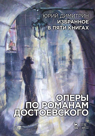 Избранное в пяти книгах. Оперы по романам Достоевского., Димитрин Ю., Издательство Лань.