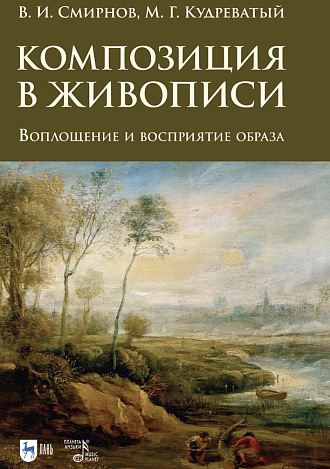 Композиция в живописи. Воплощение и восприятие образа