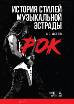 История стилей музыкальной эстрады. Рок