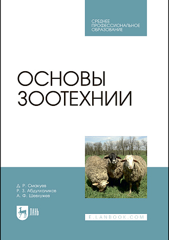 Основы зоотехнии, Смакуев Д. Р., Абдулхаликов Р. З., Шевхужев А. Ф., Издательство Лань.