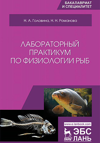 Лабораторный практикум по физиологии рыб, Головина Н.А., Романова Н.Н., Издательство Лань.