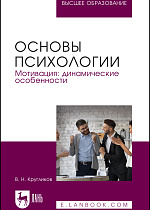 Основы психологии. Мотивация: динамические особенности, Кругликов В. Н., Издательство Лань.