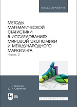 Методы математической статистики в исследованиях мировой экономики и международного маркетинга. Часть 2, Диденко Н. И., Скрипнюк Д. Ф., Издательство Лань.